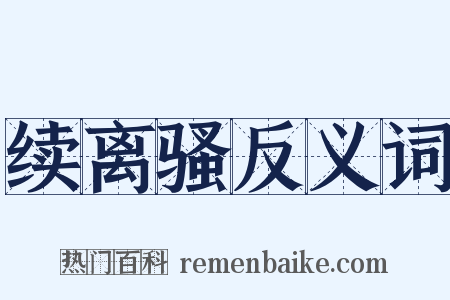 续离骚反义词是什么意思的图片